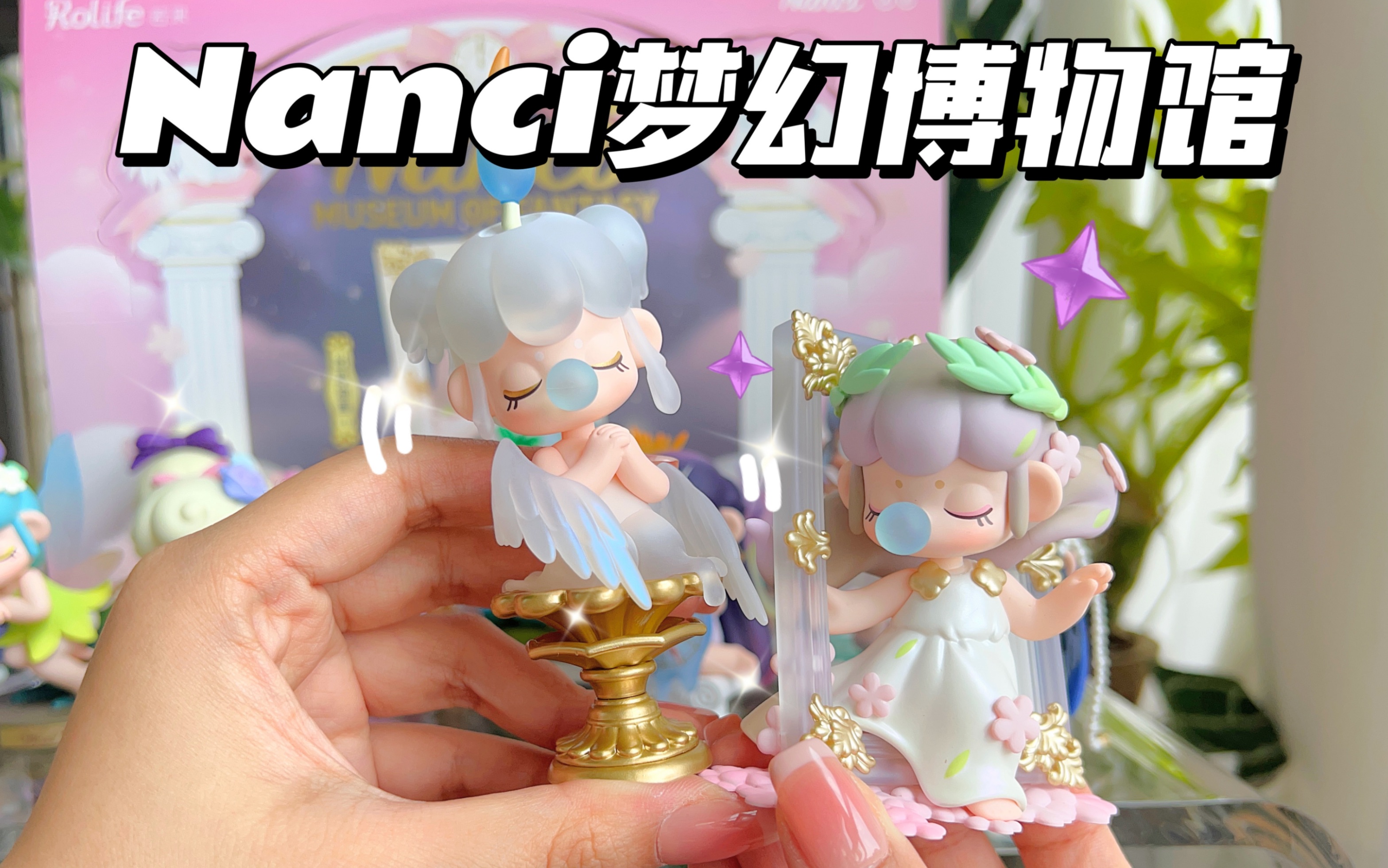 [图]【拆盲盒】Nanci新系列梦幻博物馆～