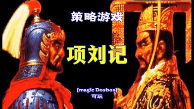 項劉記-哔哩哔哩_Bilibili 項劉記-哔哩哔哩_Bilibili