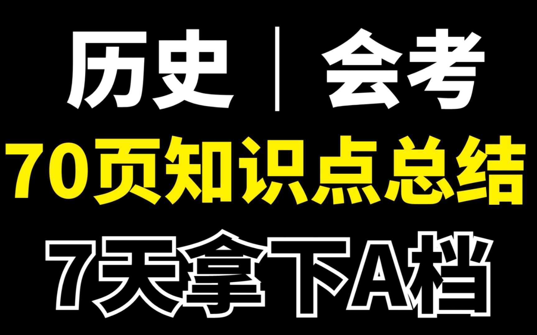 高中历史会考|7天拿下A档必看“70页会考知识点”哔哩哔哩bilibili