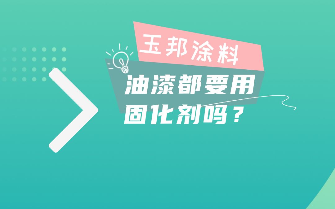 油漆都要固化剂吗?固化剂的作用有哪些?哔哩哔哩bilibili