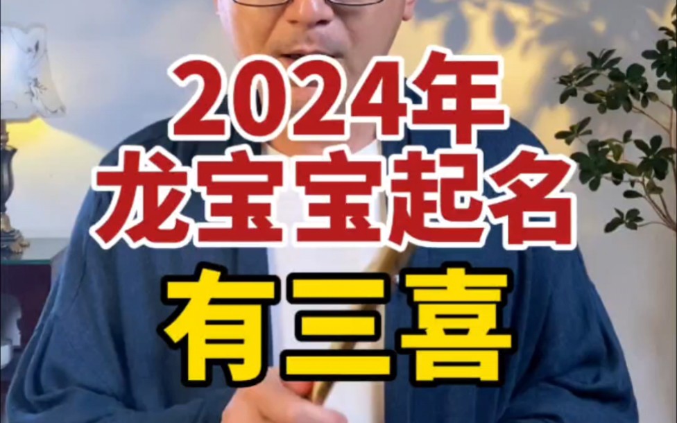 [图]2024年，龙宝宝起名，有三喜，特别重要。#起名字 #龙宝宝起名 #宝宝起名