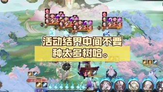 活动结界中间不要种太多树哈。