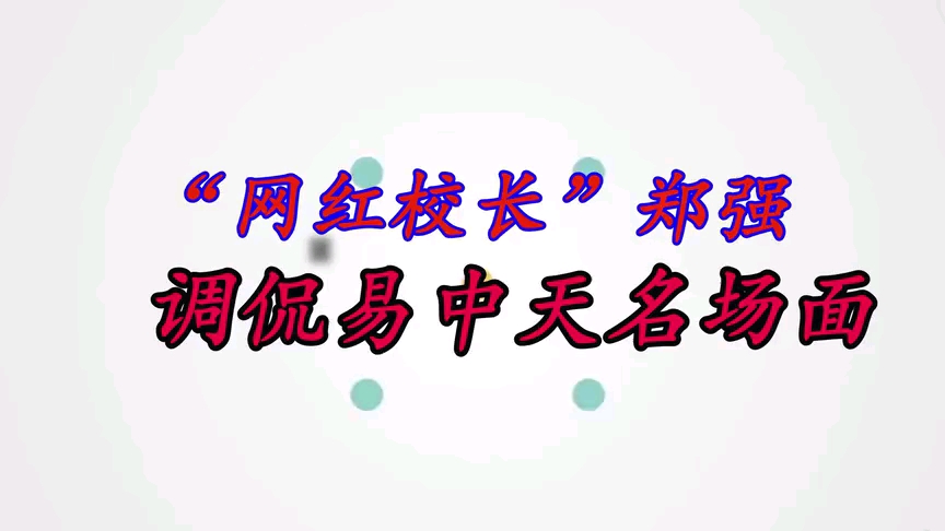 浙大郑强调侃厦大易中天,这绝对是个狠人,易中天终于遇到对手了哔哩哔哩bilibili