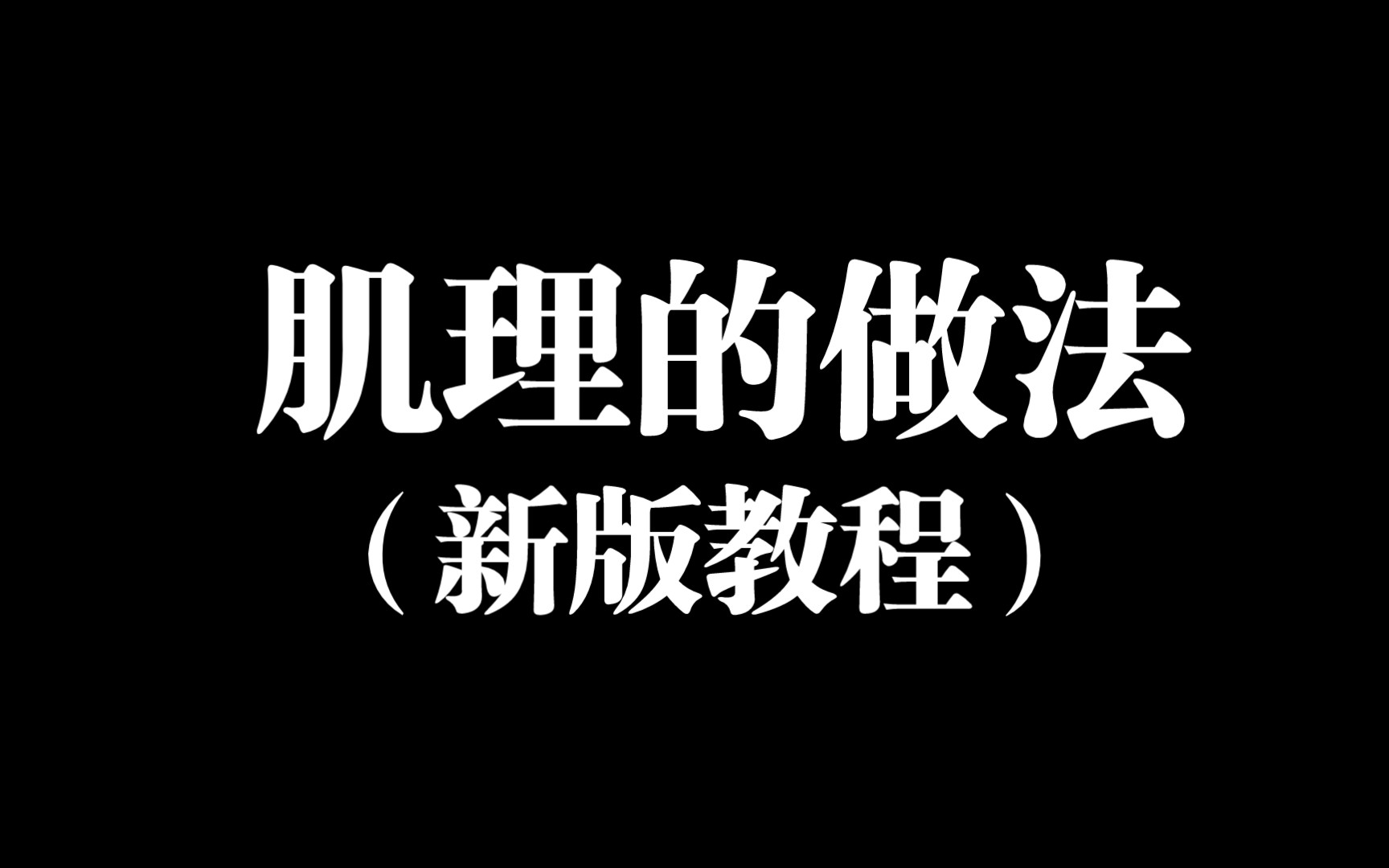 进来啦!教你做肌理啦!哔哩哔哩bilibili