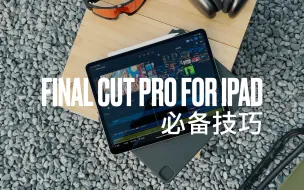 Download Video: iPad剪辑教程-iPad版Final Cut Pro必须知道的事