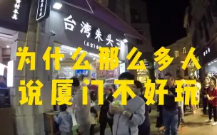 Download Video: 为什么那么多人来厦门后说不好玩，或许从开头就错了....