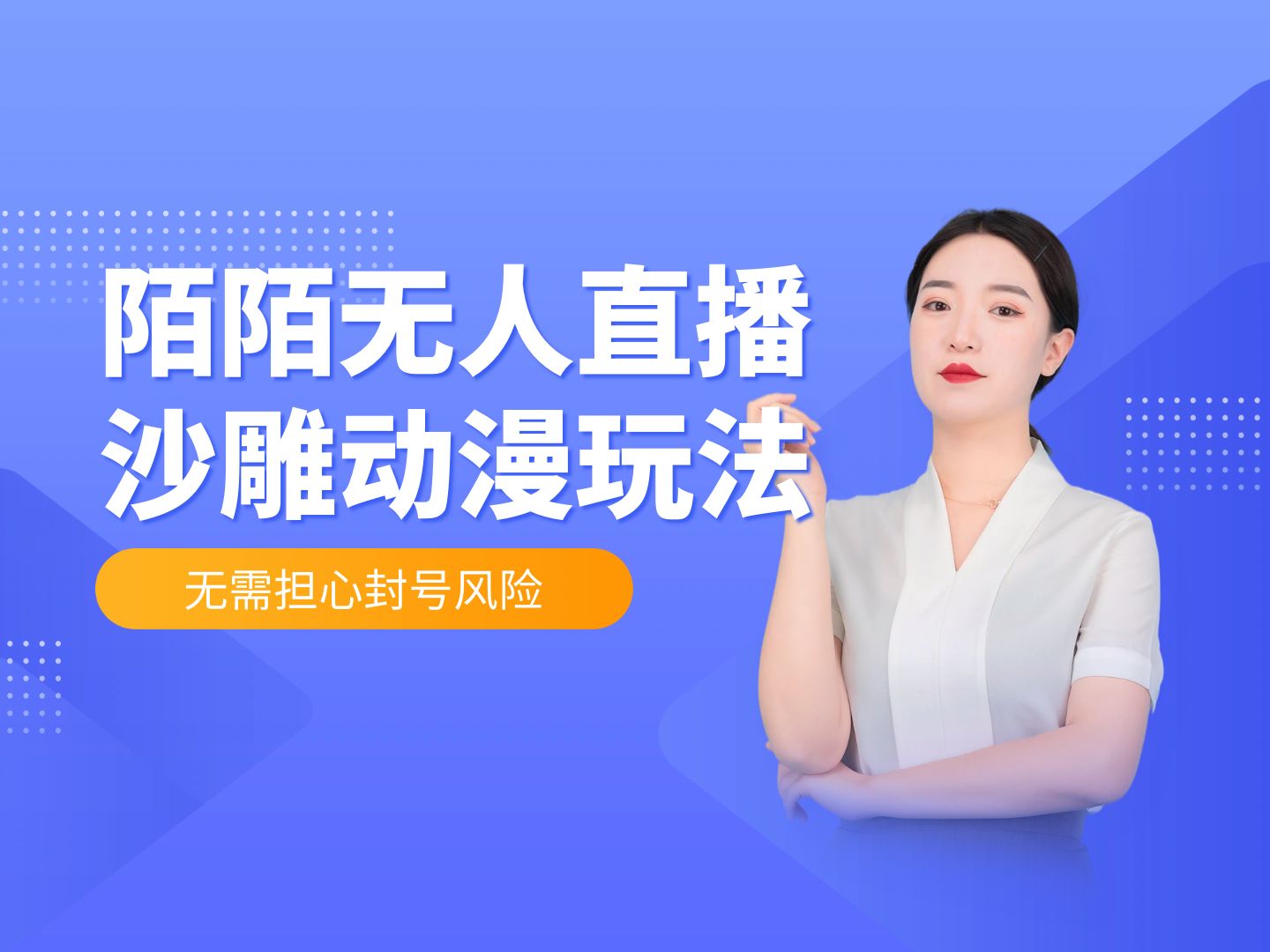【最新首发】陌陌无人直播沙雕动漫全新玩法,完全合规,无需担心封号