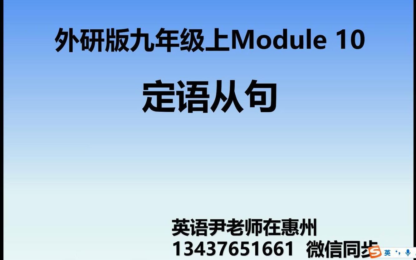 外研版九年级上Module 10定语从句英语尹老师在惠州哔哩哔哩bilibili