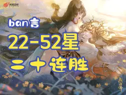 Video herunterladen: ban言22-52星二十连胜，不知道怎么输！