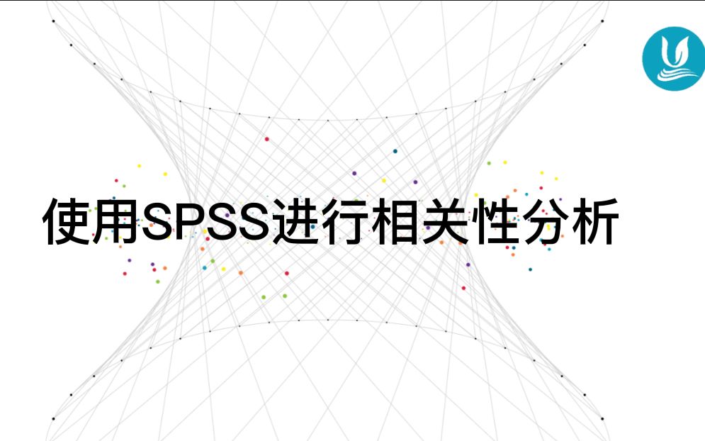 医学统计学 12 | 使用spss进行相关性分析哔哩哔哩bilibili