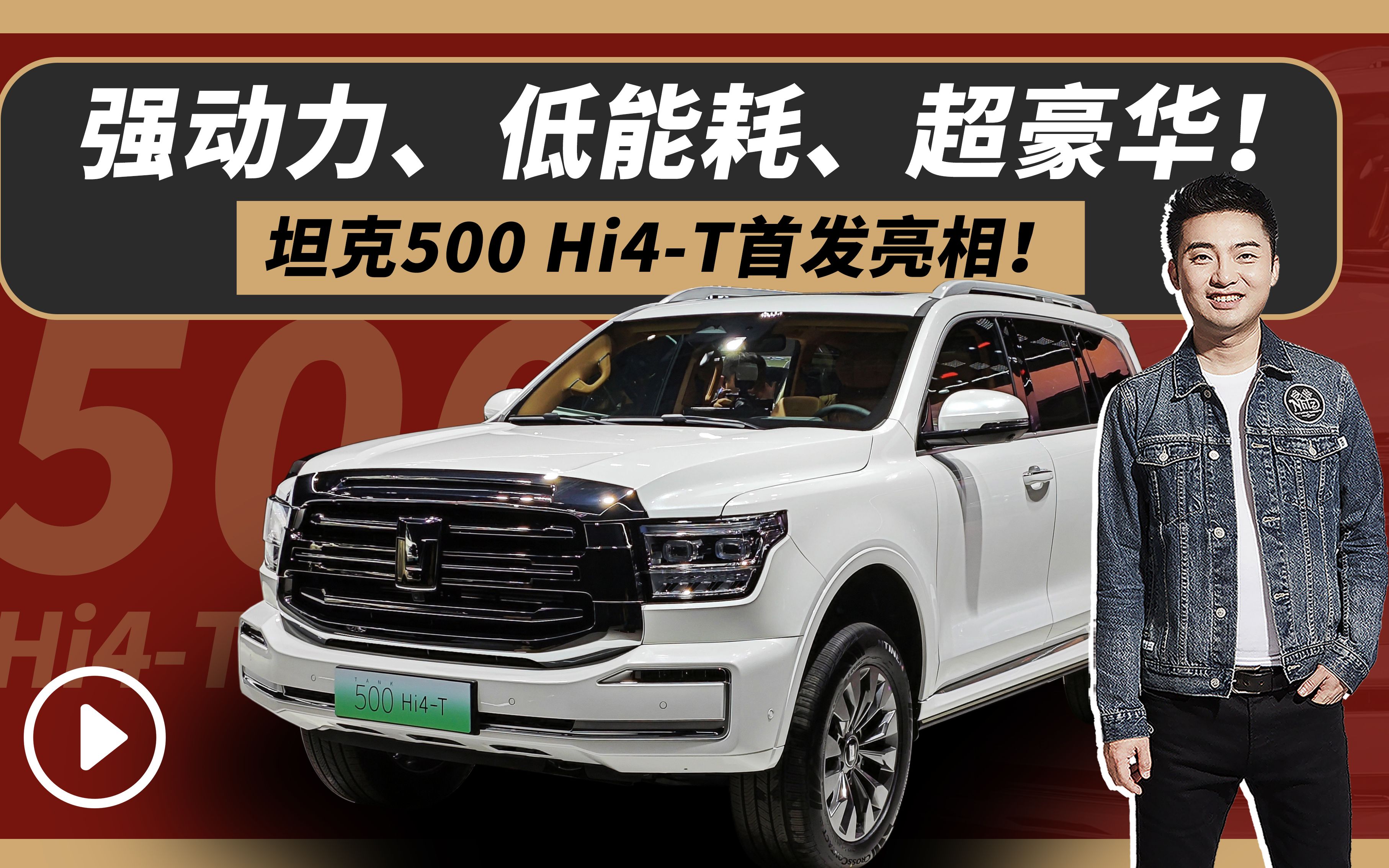 强动力,低能耗,超豪华!坦克500hi4-t首发亮相!