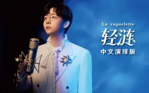 Tải video: 【胡夏】原神剧情曲《轻涟》（中文演绎版）