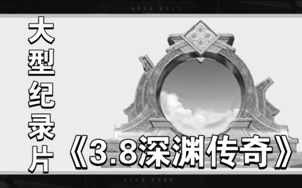 [图]大型纪录片《3.8深渊传奇》我看谁敢填非常简单。