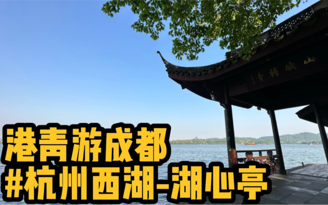 [图]午后游西湖，包船登上湖心岛看雷峰塔