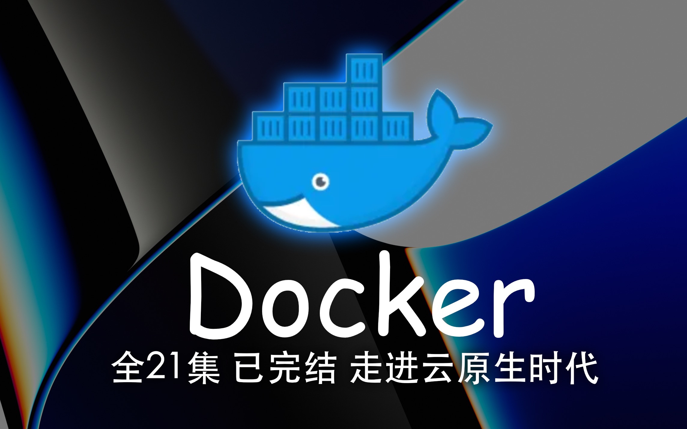 Docker 容器技术 已完结(2022 最新版)4K蓝光画质+杜比音效 从内卷到开摆哔哩哔哩bilibili