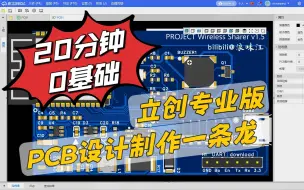 Download Video: 【保姆级】二十分钟零基础PCB绘制打样一条龙教程（立创EDA专业版）