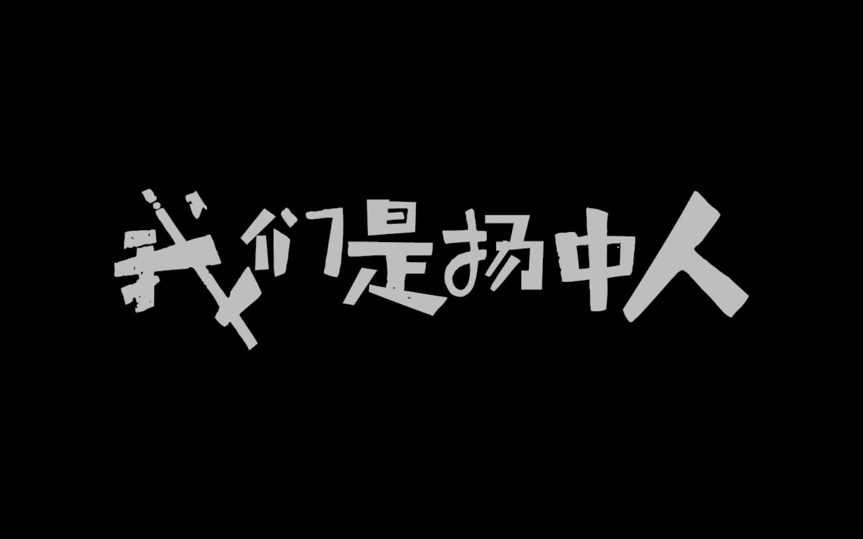 我们是扬中人(江苏省扬州中学校庆120周年纪念)哔哩哔哩bilibili