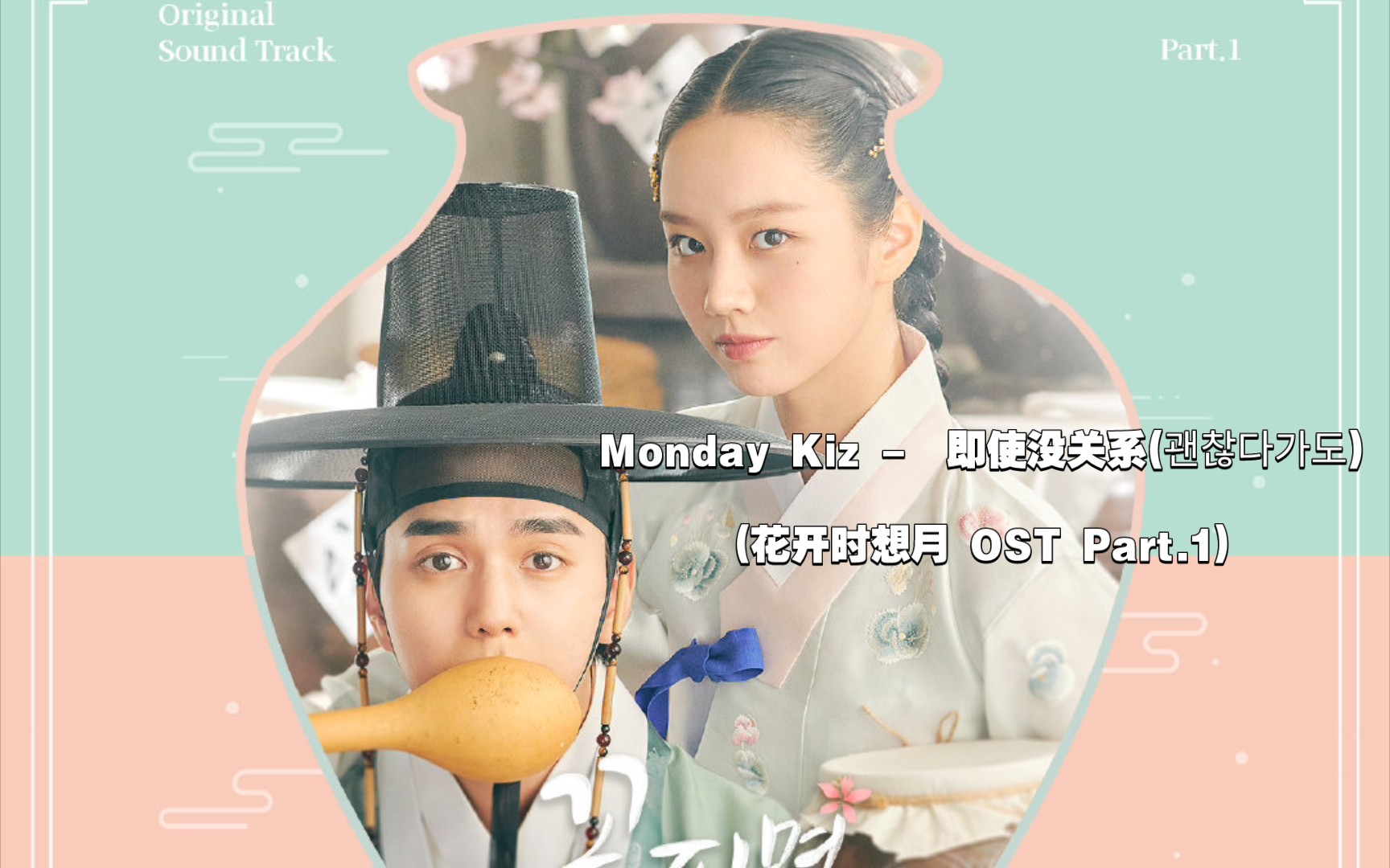 [图]【中韩字幕】Monday Kiz - 即使没关系(花开时想月 OST Part.1)