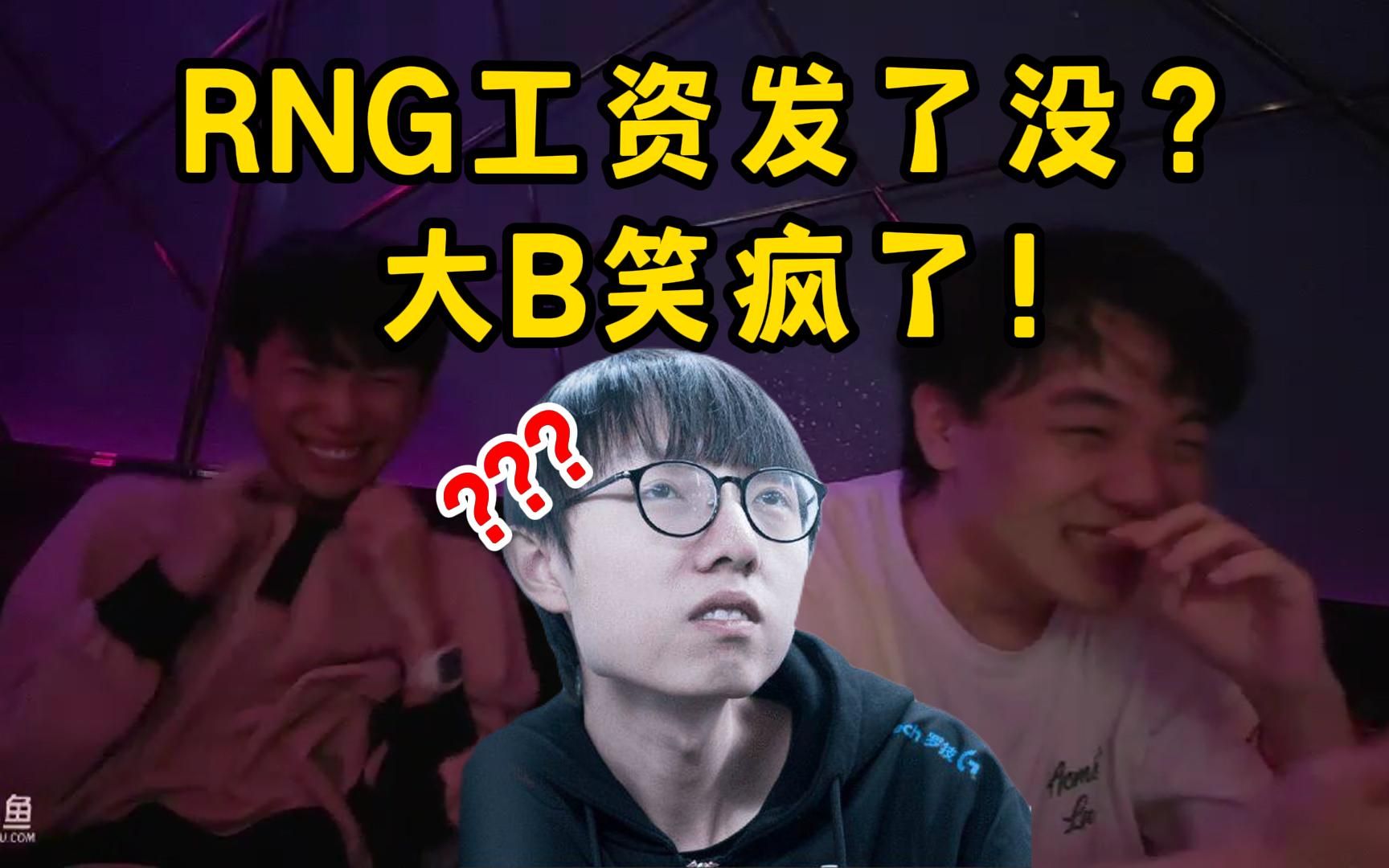 DBG大冒险环节,给Mlxg打电话激怒他!开口就没绷住:RNG工资给你发了没?哔哩哔哩bilibili