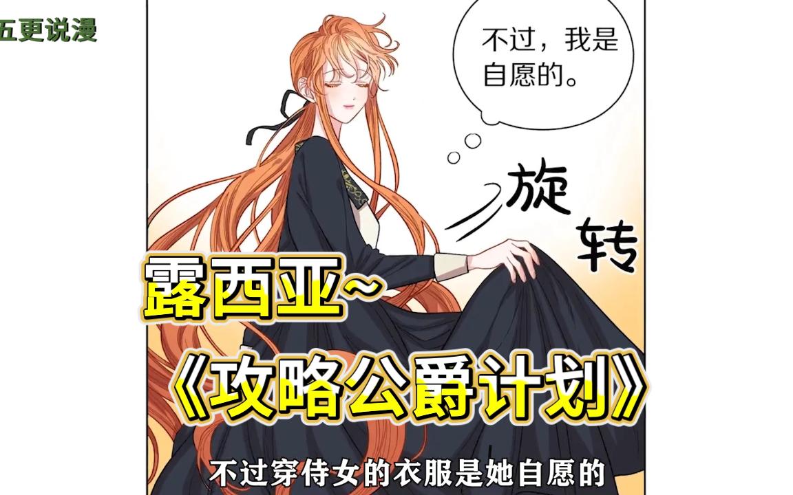 [图]一口所看完《露西亚~攻略公爵计划》，超火漫画，建议收藏再看！