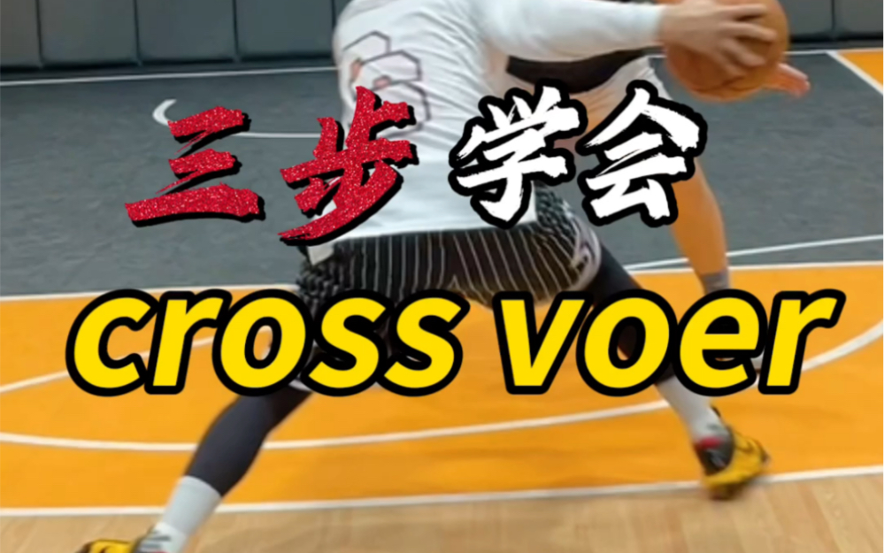 超细节的Cross over教学,反正有手就行!三个练习|轻松掌握cross over精髓,让你拥有Ai一样的过人技能!还想学什么评论区告诉楠哥!哔哩哔哩bilibili