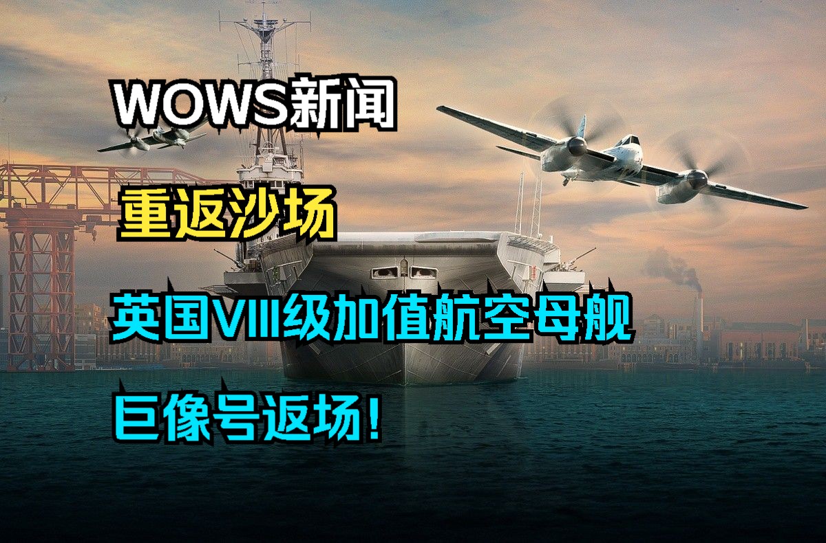 ...英国VIII级加值航空母舰巨像号返场!新的历史迷宫大冒险活动上线,完成任务可以折扣价格购入新航母忒修斯以及雷神涂装等网络游戏热门视频