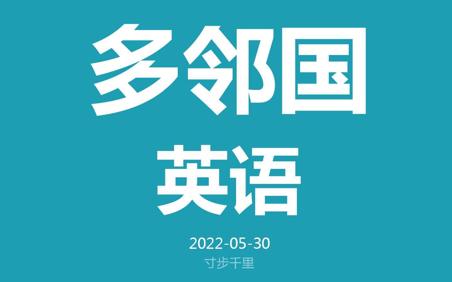 活动作品多邻国英语打卡20220530