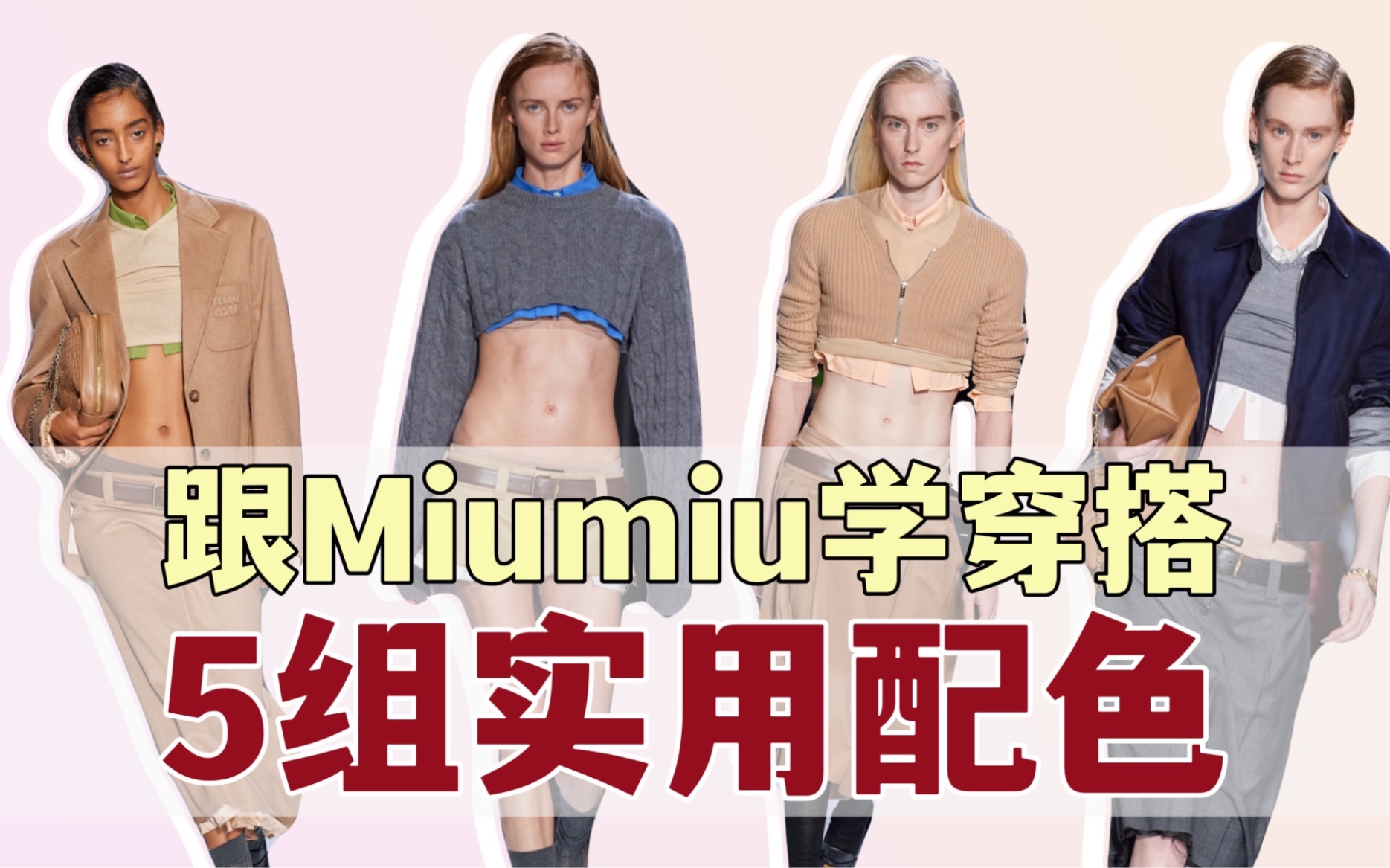 跟着MiuMiu学穿搭/5组高级感配色方案哔哩哔哩bilibili