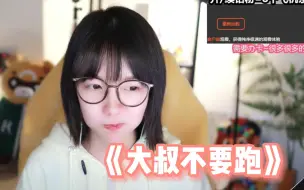 Download Video: 【真栗】软妹唱《大叔不要跑》才好听！