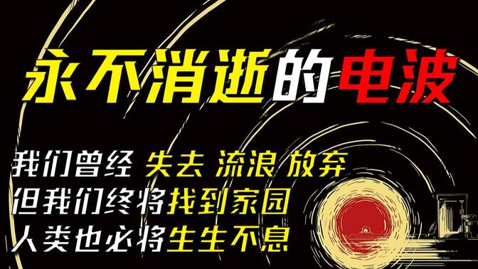 我将完全燃烧600秒，化作夜航星，延续人类群星闪耀 拉拉——《永不消逝的电波》