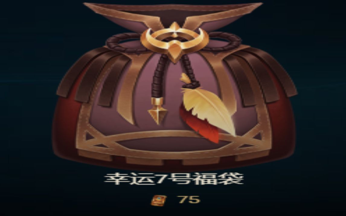 幸运7号福袋试水(有点垃圾)