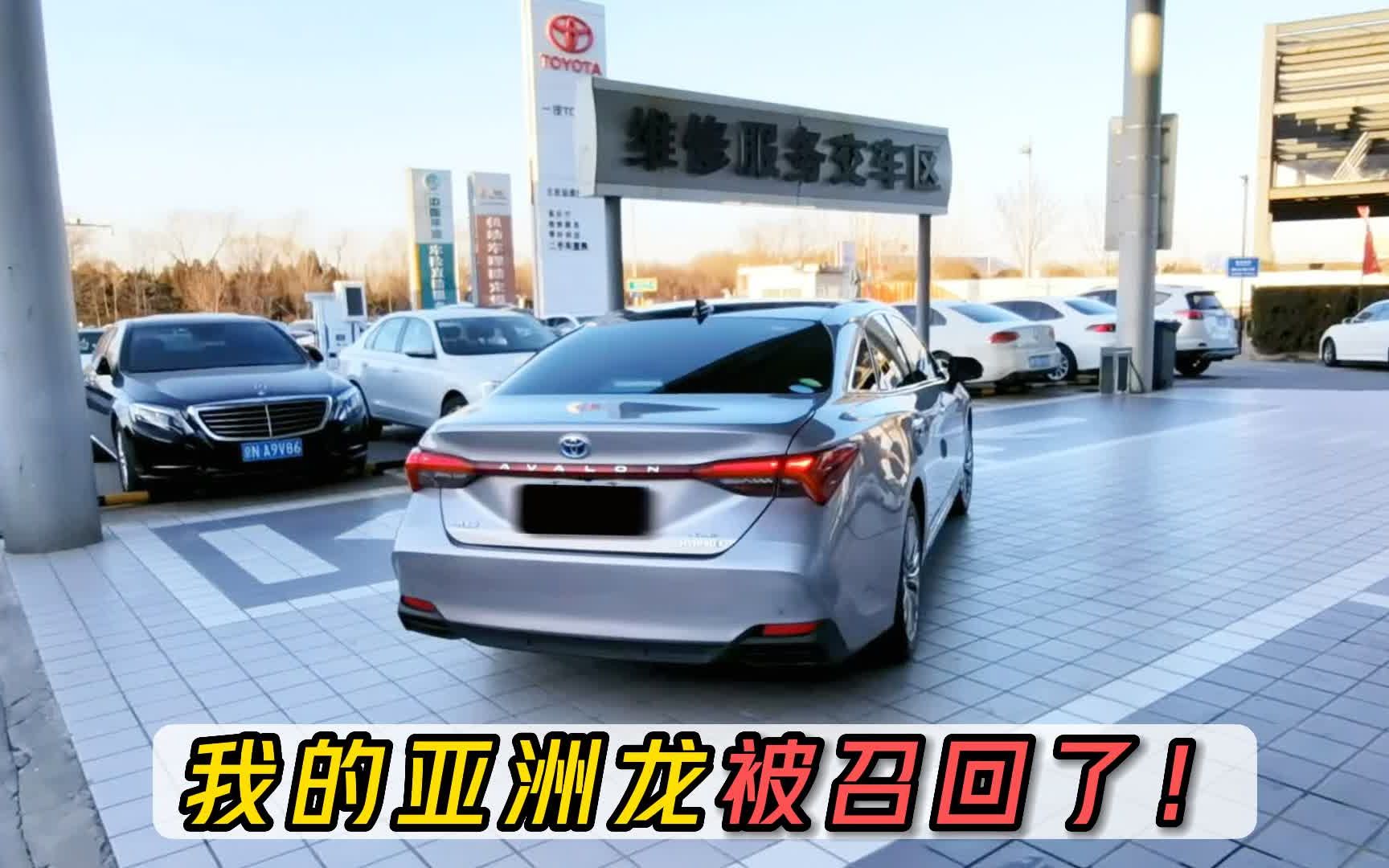 【理性看待“汽车召回”】一汽丰田亚洲龙EGR阀召回完整实录哔哩哔哩bilibili