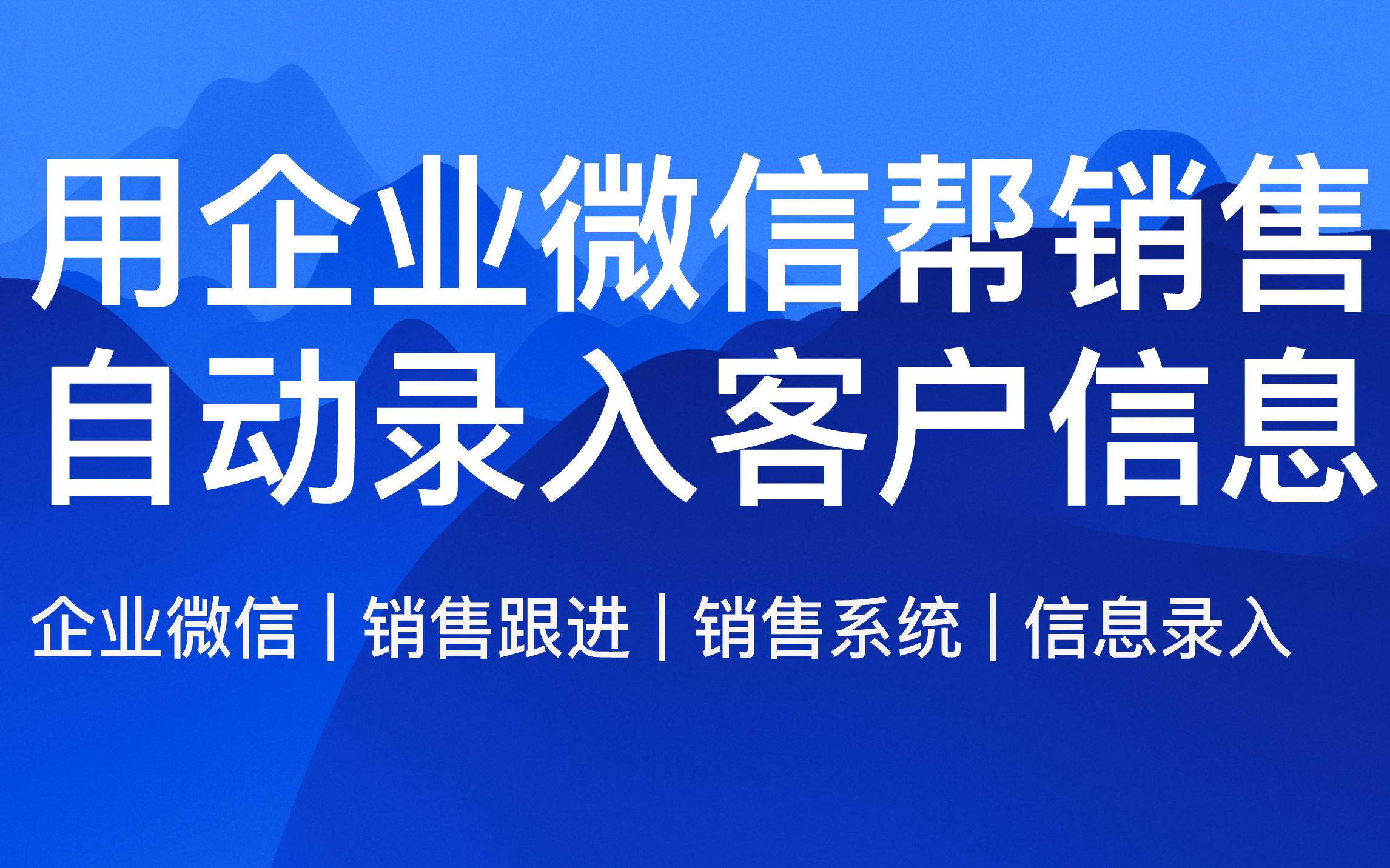 用企业微信帮销售自动录入客户信息哔哩哔哩bilibili