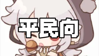 物理角色养谁好？