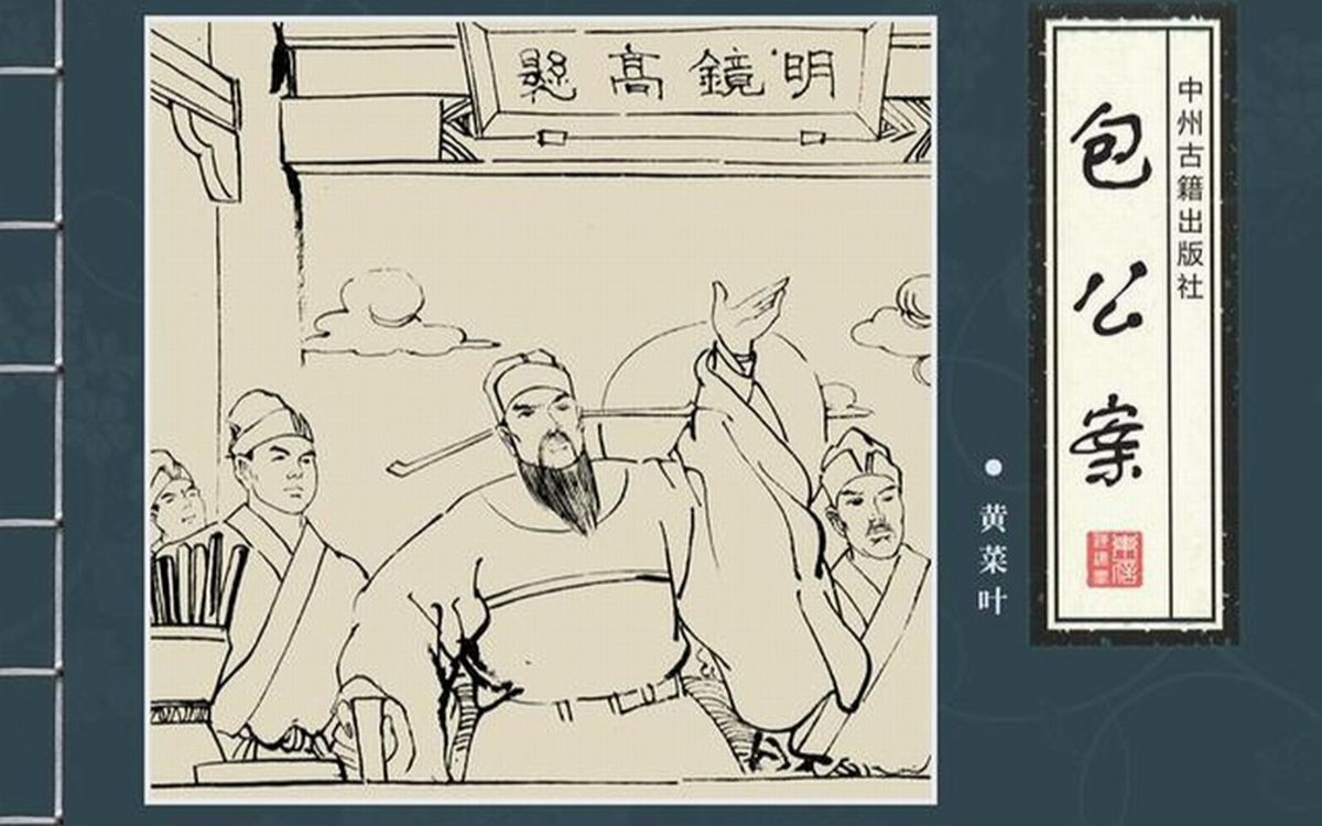 《包公案》之《黄菜叶》哔哩哔哩bilibili