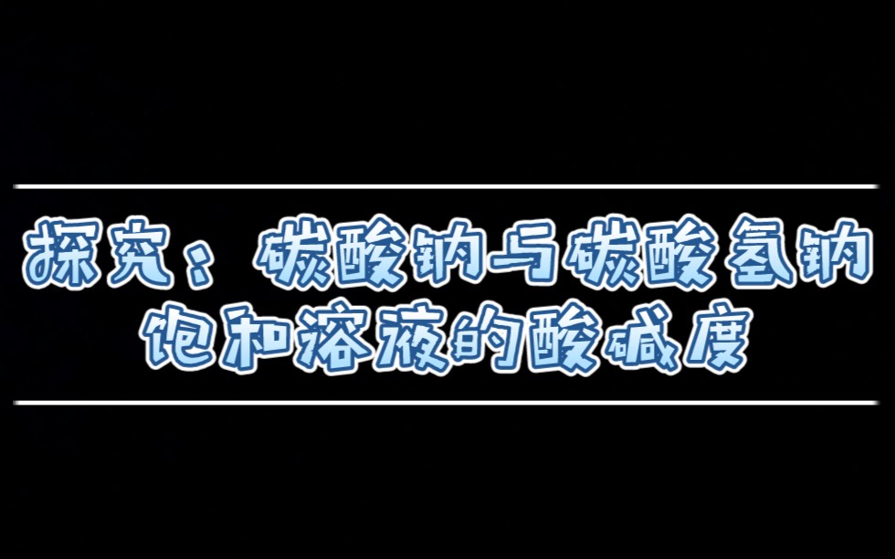 探究:碳酸钠与碳酸氢钠饱和溶液的酸碱度哔哩哔哩bilibili