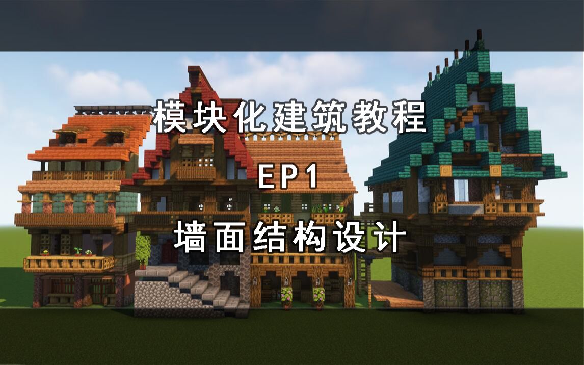 [图]【模块化建筑教程】EP1 墙面结构设计 延时摄影 进阶向