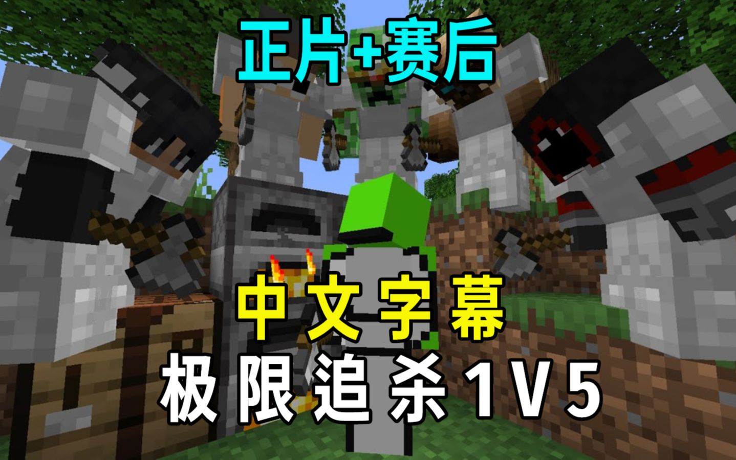 【Minecraft Dream/中文字幕】极限追杀1V5+ 赛后部分+未删减全程!哔哩哔哩bilibili