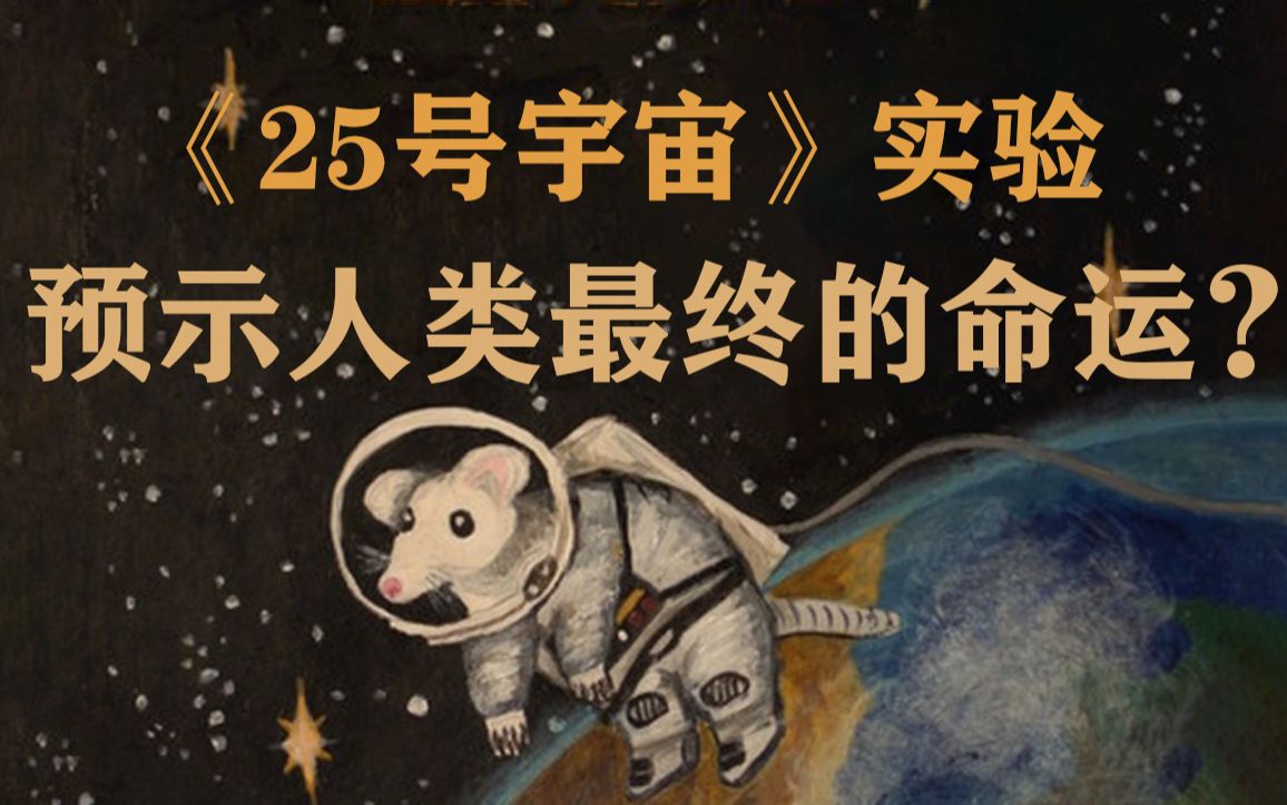 [图]《25号宇宙》实验，预示人类最终的命运？