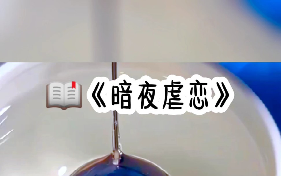 名《暗夜虐恋》#超爆小故事#小说推文#书旗看全文哔哩哔哩bilibili