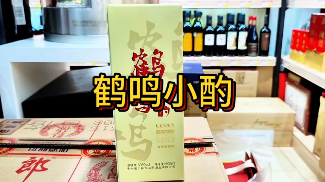 鹤鸣小酌,茅台镇的酱香口粮酒,好喝又实惠!#酱香型白酒 #鹤鸣小酌 #口粮酒 #茅台镇酱香酒 #性价比好酒哔哩哔哩bilibili