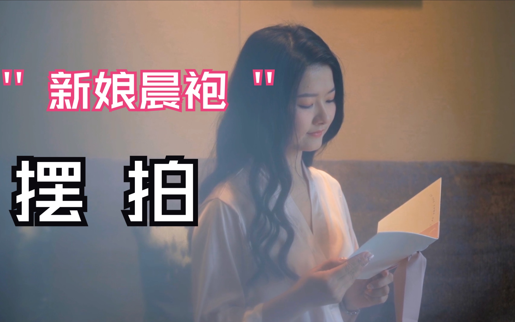 婚礼晨袍摆拍 新娘子很热情也很配合.哔哩哔哩bilibili