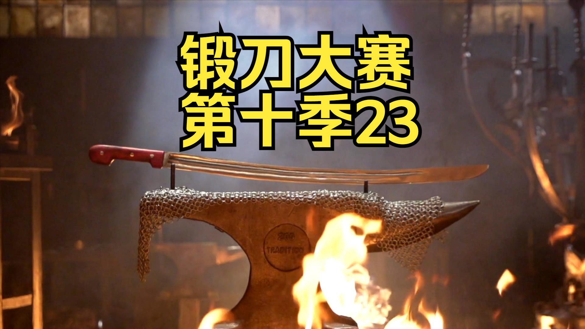 锻刀大赛【第十季】23:哥萨克沙什卡刀-神奇小君-神奇小君-哔哩哔哩视频