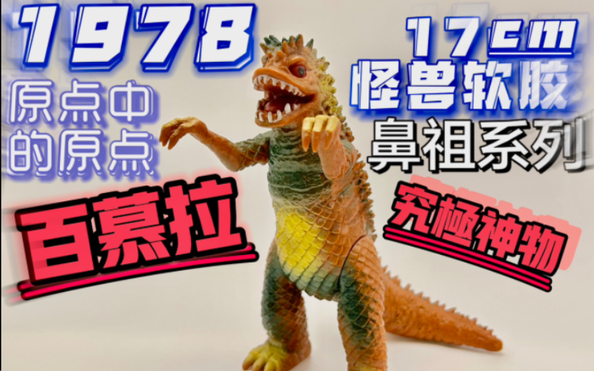 百慕拉 稀有神物 怪兽软胶鼻祖系列(出自初代奥特曼)