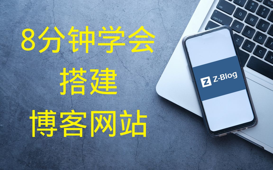 8分钟学会创建Zblog博客网站哔哩哔哩bilibili