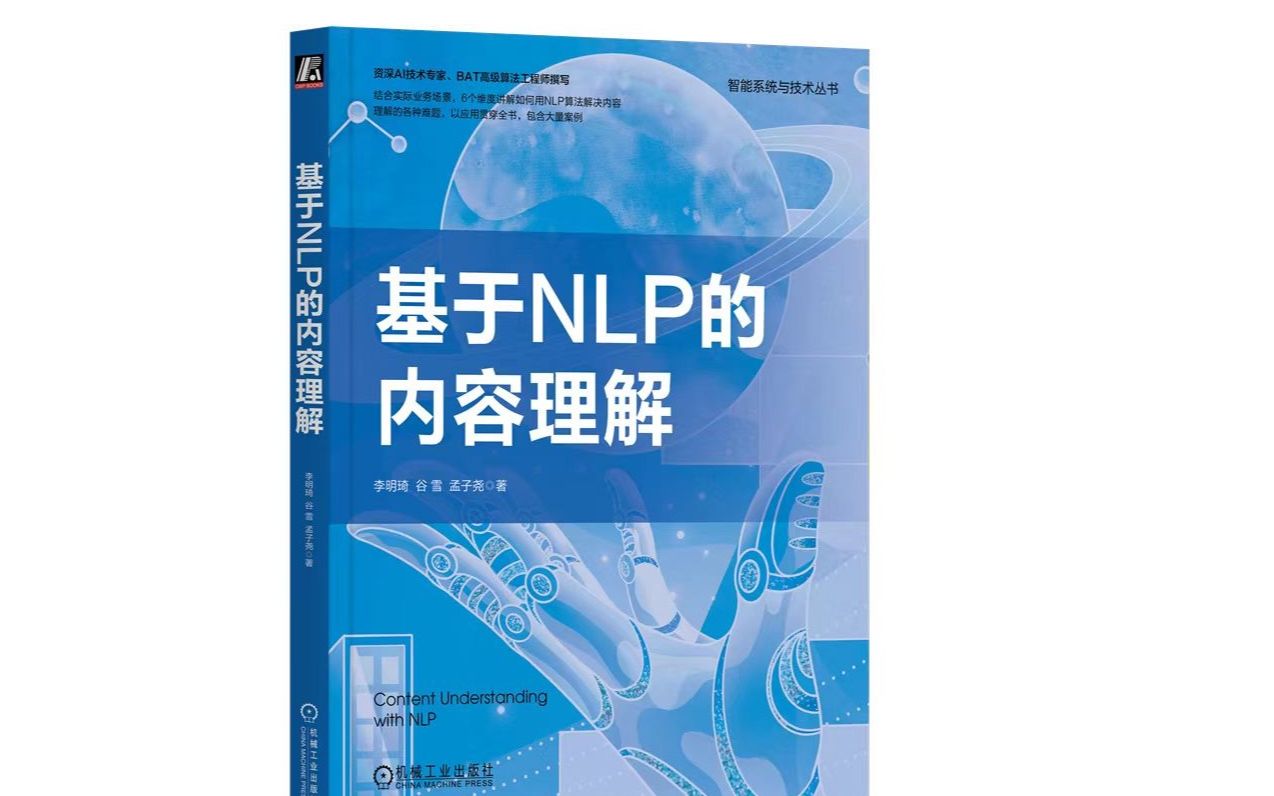 推荐一本自然语言处理的书《基于NLP的内容理解》哔哩哔哩bilibili