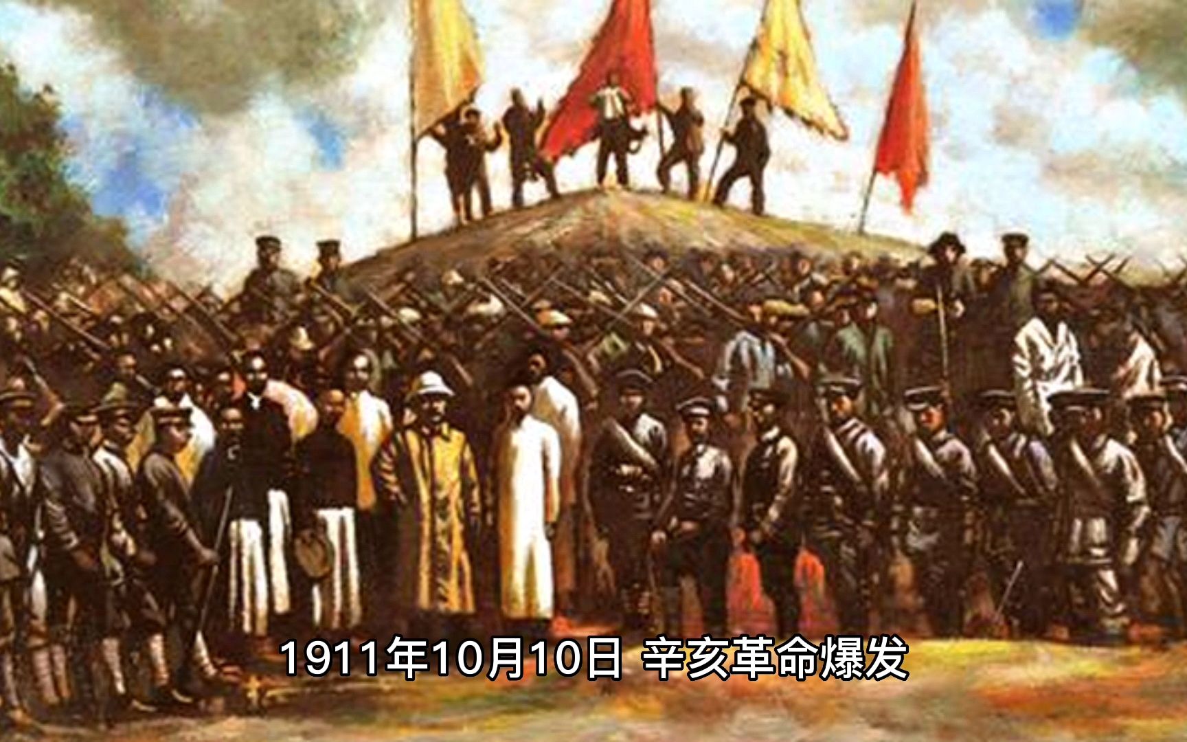 [图]1911年10月10日 辛亥革命爆发