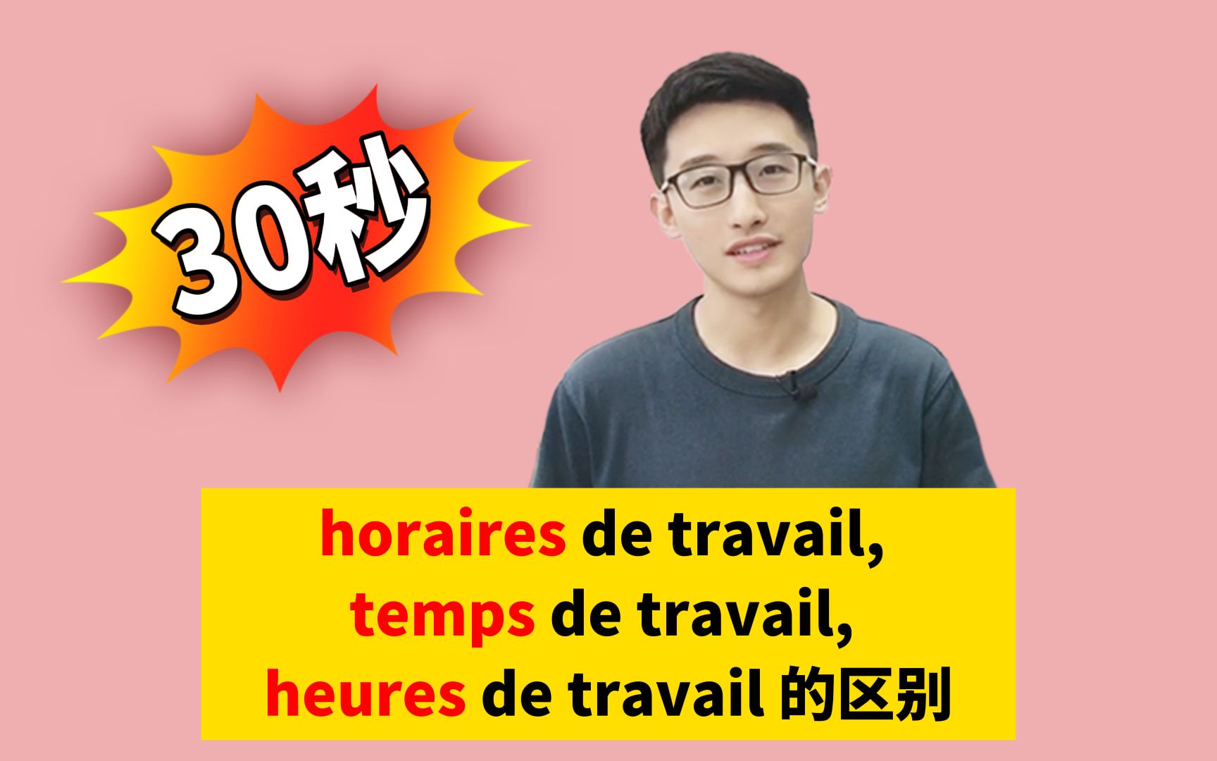 horaires de travail, temps de travail, heures de travail的区别!哔哩哔哩bilibili