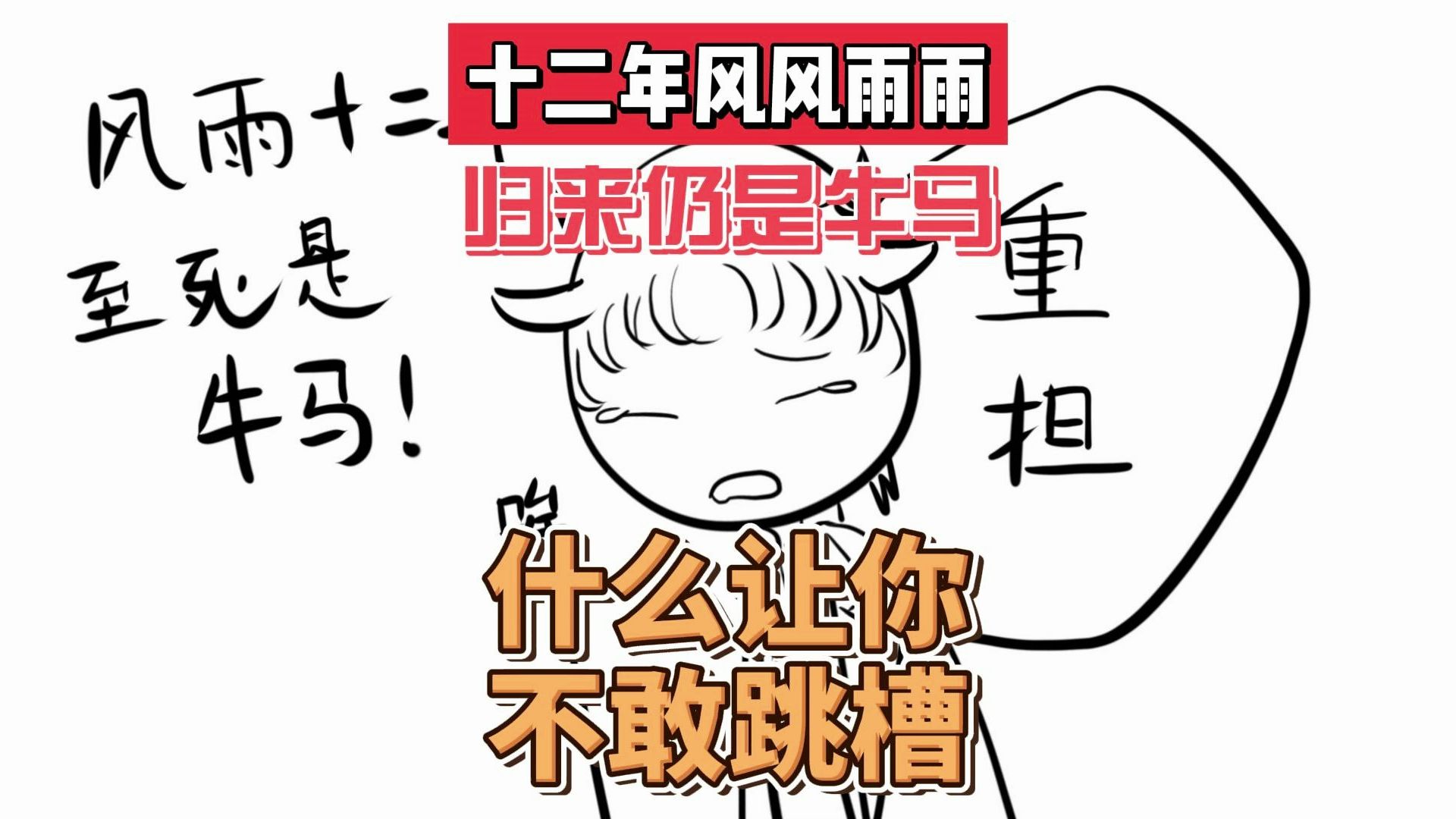 被公司操了12年,都忘记怎么当人了.哔哩哔哩bilibili