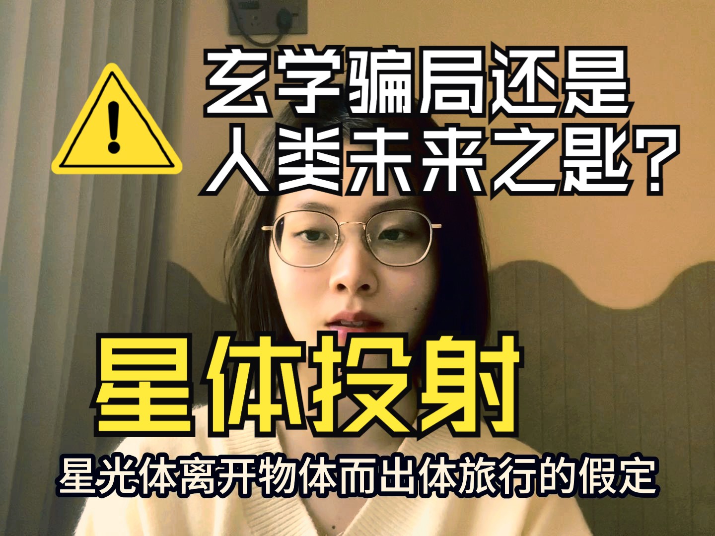 迷信者的谎言还是寻找世界终极真相的钥匙?聊聊星体投射&出体01哔哩哔哩bilibili